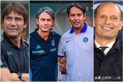 意甲新“地震”爆发， 小因去留悬而未决，阿莱格里回归，孔蒂留任