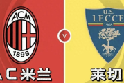 意甲AC米兰vs莱切：我预测2-0、3-0，看好主队大胜
