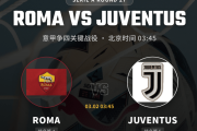 【意甲深析】欧冠出局元气大伤！尤文客战罗马，争四生死战难分高下？