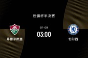 世俱杯半决赛-弗鲁米嫩塞1-3切尔西：国米名宿看好弗鲁进决赛|前瞻