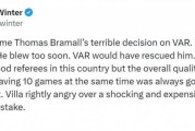 记者谈维拉进球被吹：裁判整体水平仍需提高，维拉愤怒是合理的