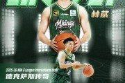 发展联盟国际球员选秀 林葳第8顺位被传奇选中